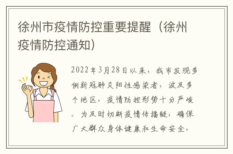徐州市疫情防控重要提醒（徐州疫情防控通知）
