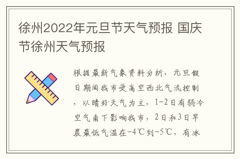 徐州2022年元旦节天气预报 国庆节徐州天气预报