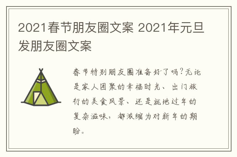 2021春节朋友圈文案 2021年元旦发朋友圈文案