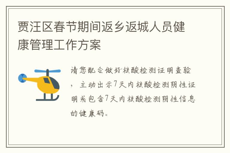 贾汪区春节期间返乡返城人员健康管理工作方案