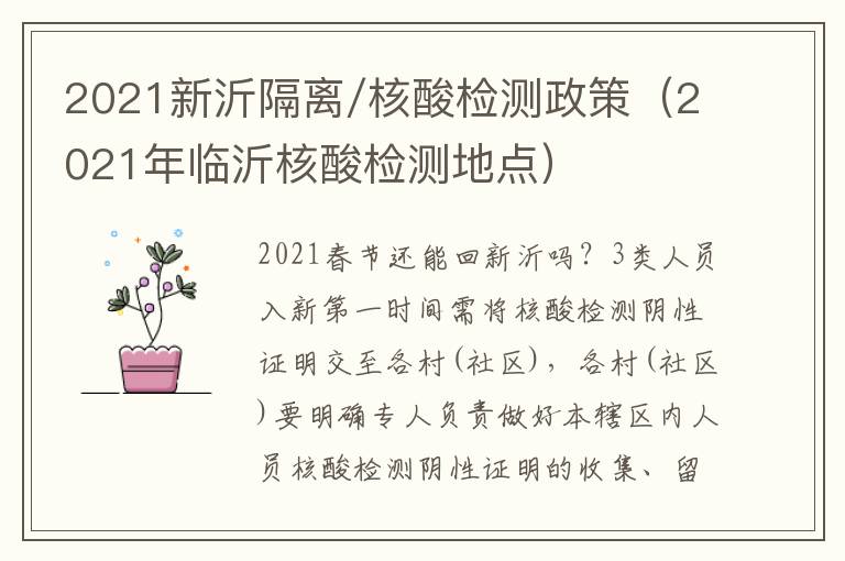 2021新沂隔离/核酸检测政策（2021年临沂核酸检测地点）