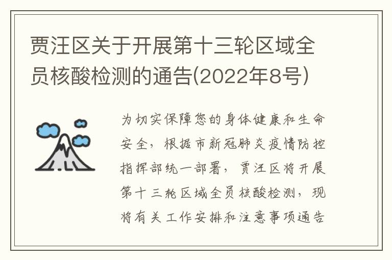 贾汪区关于开展第十三轮区域全员核酸检测的通告(2022年8号)