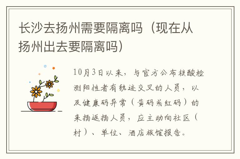长沙去扬州需要隔离吗（现在从扬州出去要隔离吗）