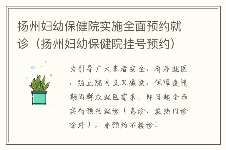 扬州妇幼保健院实施全面预约就诊（扬州妇幼保健院挂号预约）