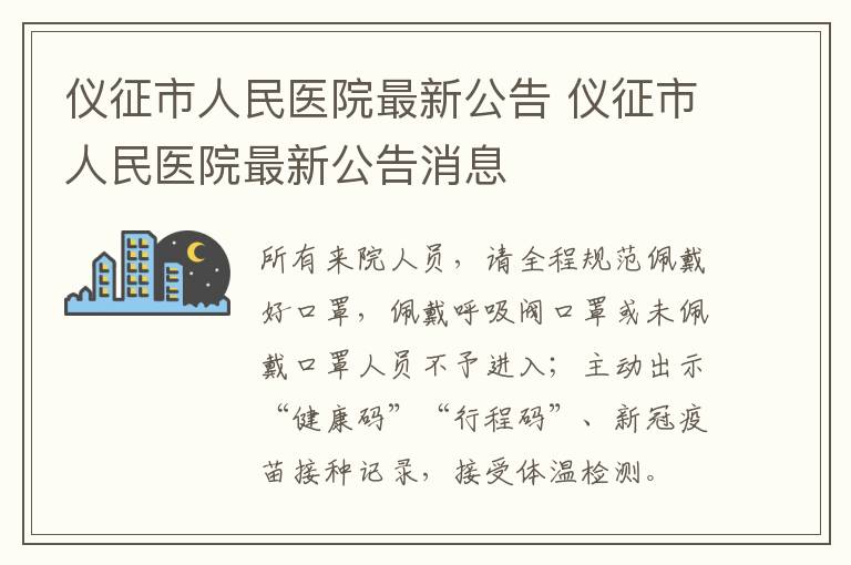 仪征市人民医院最新公告 仪征市人民医院最新公告消息