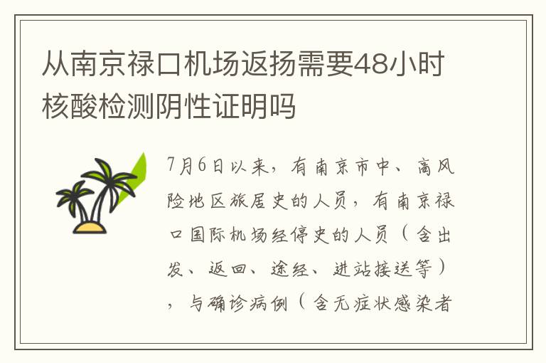 从南京禄口机场返扬需要48小时核酸检测阴性证明吗