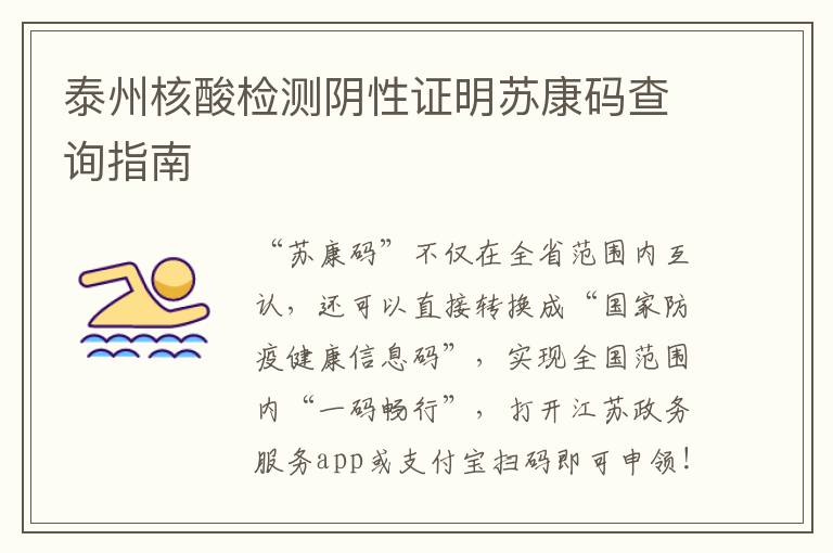 泰州核酸检测阴性证明苏康码查询指南