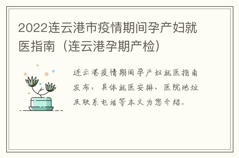 2022连云港市疫情期间孕产妇就医指南（连云港孕期产检）