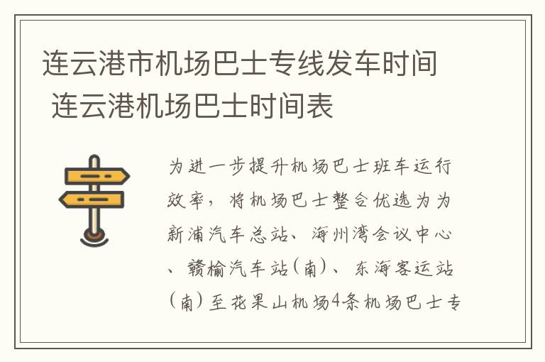 连云港市机场巴士专线发车时间 连云港机场巴士时间表