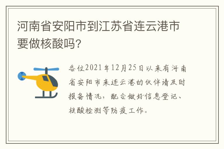 河南省安阳市到江苏省连云港市要做核酸吗?