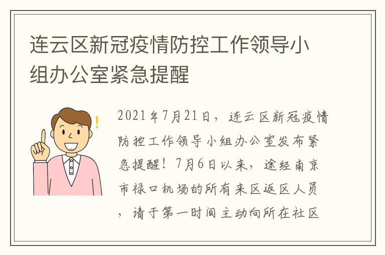 连云区新冠疫情防控工作领导小组办公室紧急提醒