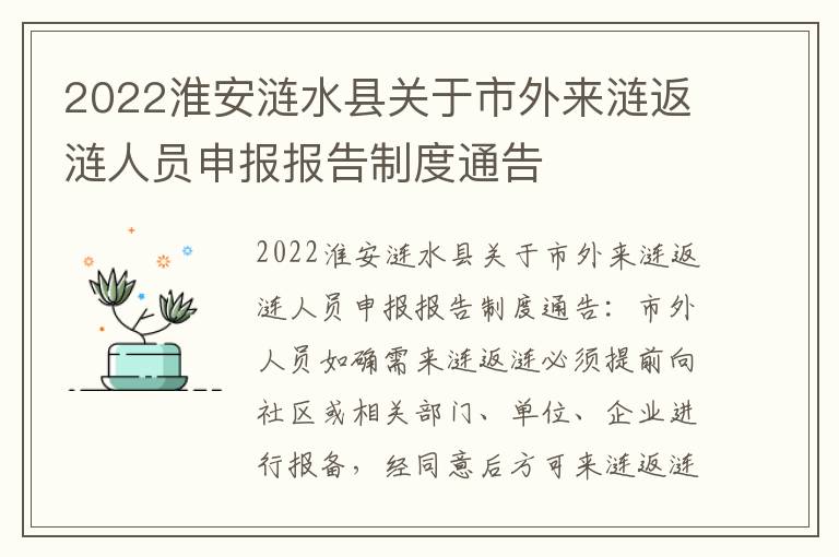 2022淮安涟水县关于市外来涟返涟人员申报报告制度通告