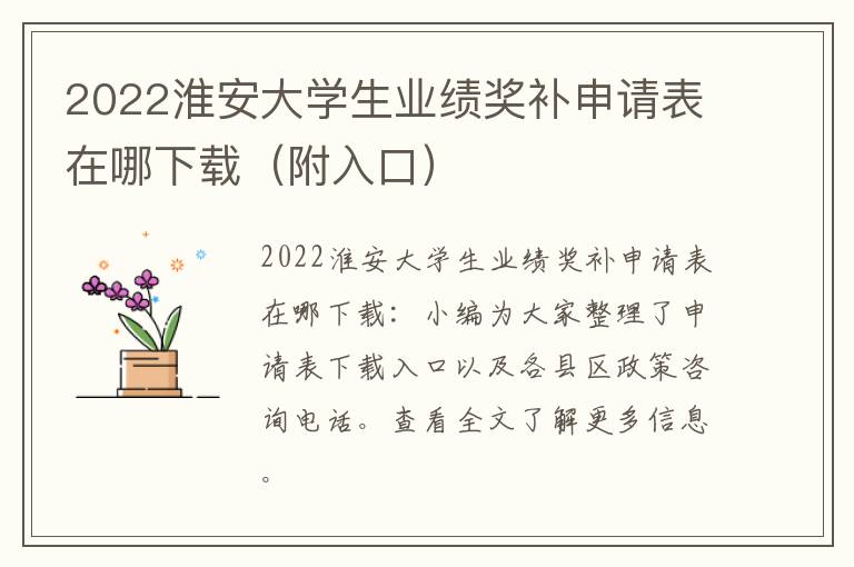 2022淮安大学生业绩奖补申请表在哪下载（附入口）