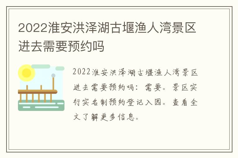 2022淮安洪泽湖古堰渔人湾景区进去需要预约吗