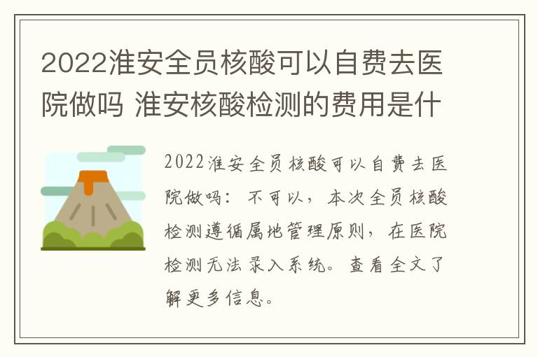 2022淮安全员核酸可以自费去医院做吗 淮安核酸检测的费用是什么标准