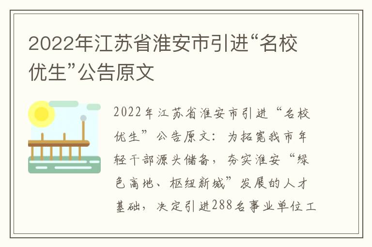 2022年江苏省淮安市引进“名校优生”公告原文