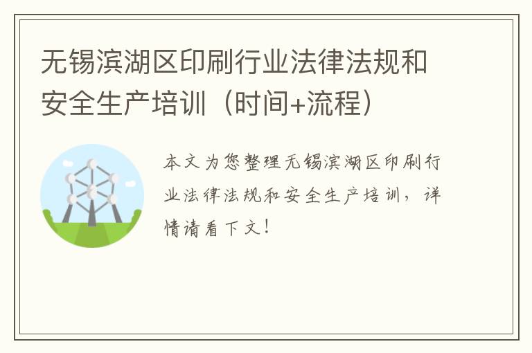 无锡滨湖区印刷行业法律法规和安全生产培训（时间+流程）