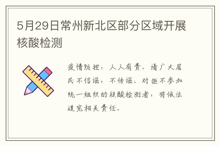 5月29日常州新北区部分区域开展核酸检测