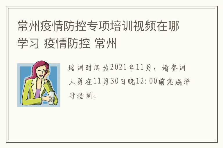 常州疫情防控专项培训视频在哪学习 疫情防控 常州