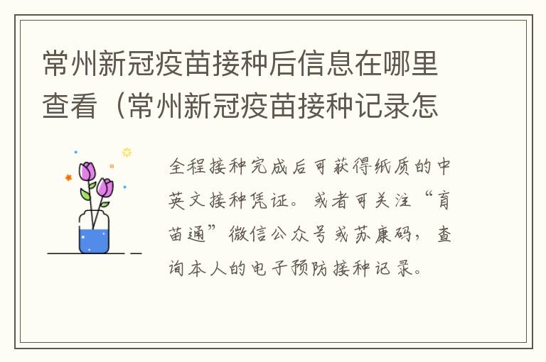 常州新冠疫苗接种后信息在哪里查看（常州新冠疫苗接种记录怎么查）