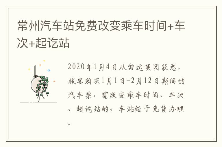 常州汽车站免费改变乘车时间+车次+起讫站