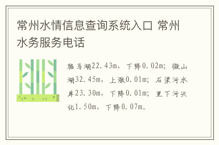 常州水情信息查询系统入口 常州水务服务电话