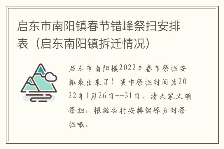 启东市南阳镇春节错峰祭扫安排表（启东南阳镇拆迁情况）