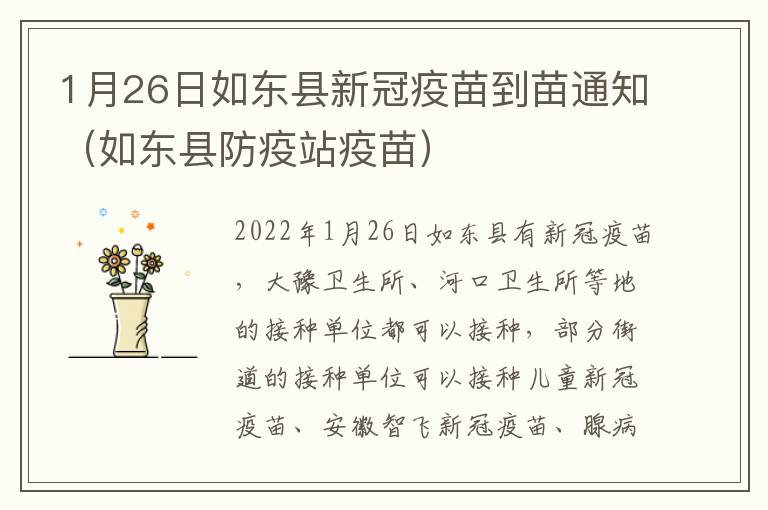 1月26日如东县新冠疫苗到苗通知（如东县防疫站疫苗）