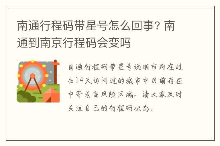 南通行程码带星号怎么回事? 南通到南京行程码会变吗