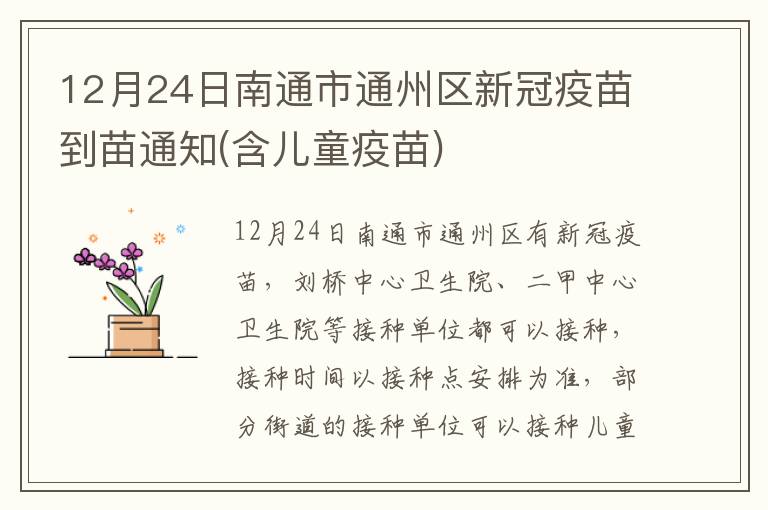 12月24日南通市通州区新冠疫苗到苗通知(含儿童疫苗)