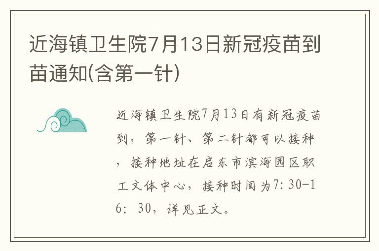 近海镇卫生院7月13日新冠疫苗到苗通知(含第一针)