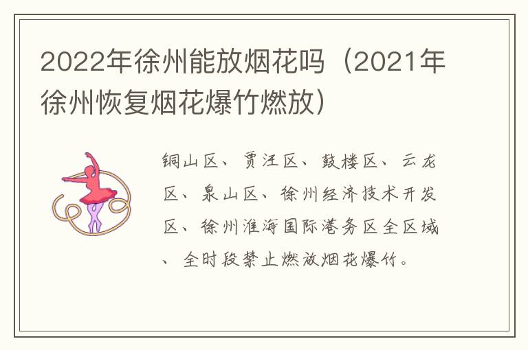 2022年徐州能放烟花吗（2021年徐州恢复烟花爆竹燃放）