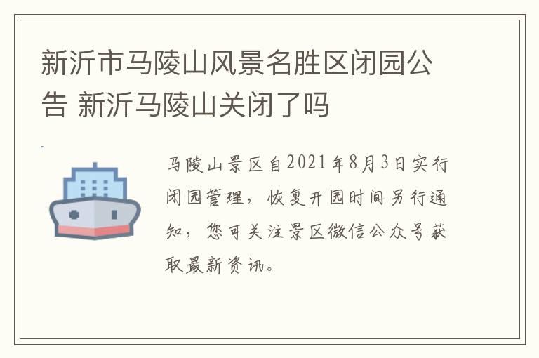 新沂市马陵山风景名胜区闭园公告 新沂马陵山关闭了吗
