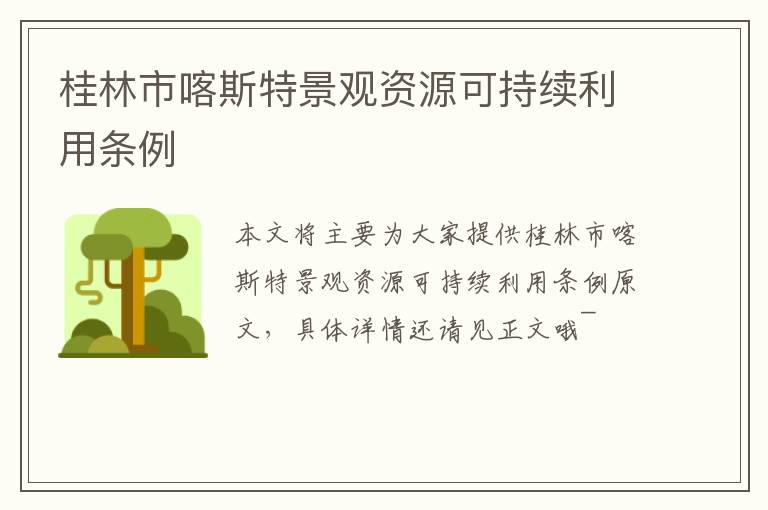 桂林市喀斯特景观资源可持续利用条例