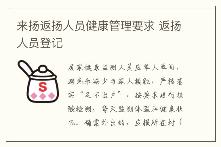 来扬返扬人员健康管理要求 返扬人员登记