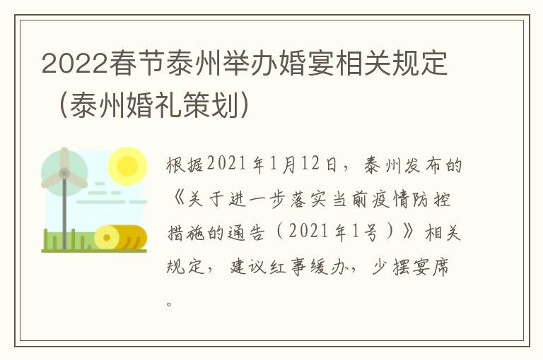 2022春节泰州举办婚宴相关规定（泰州婚礼策划）