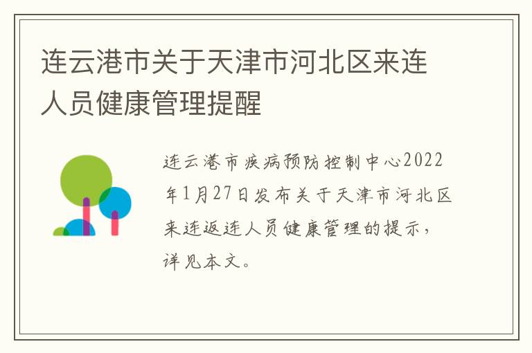 连云港市关于天津市河北区来连人员健康管理提醒