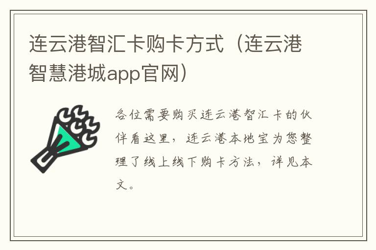 连云港智汇卡购卡方式（连云港智慧港城app官网）