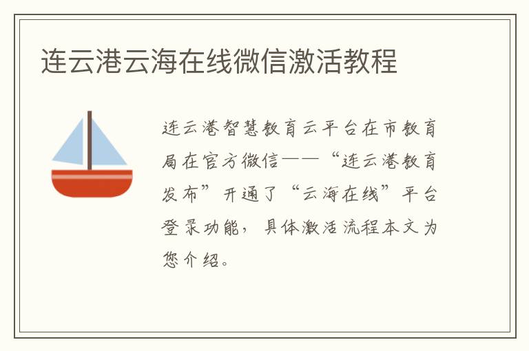 连云港云海在线微信激活教程
