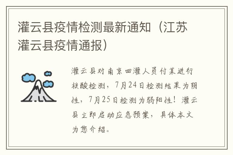 灌云县疫情检测最新通知（江苏灌云县疫情通报）