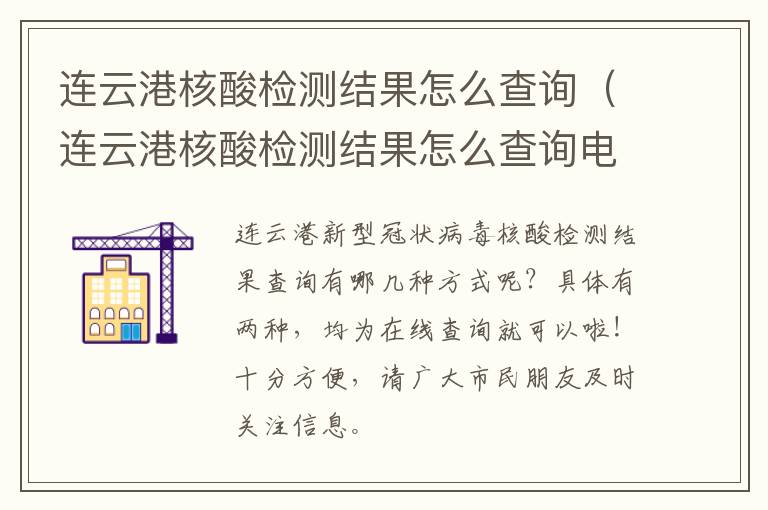 连云港核酸检测结果怎么查询（连云港核酸检测结果怎么查询电话）
