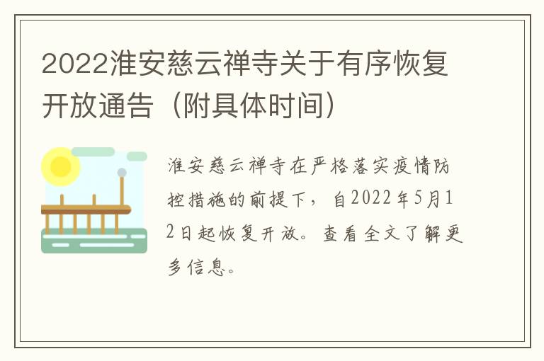 2022淮安慈云禅寺关于有序恢复开放通告（附具体时间）