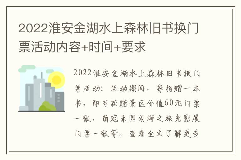 2022淮安金湖水上森林旧书换门票活动内容+时间+要求