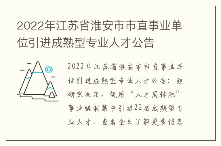2022年江苏省淮安市市直事业单位引进成熟型专业人才公告