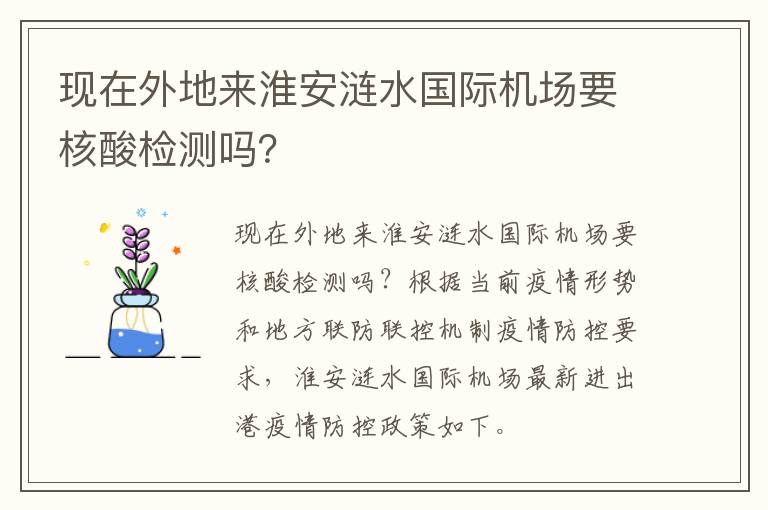 现在外地来淮安涟水国际机场要核酸检测吗？