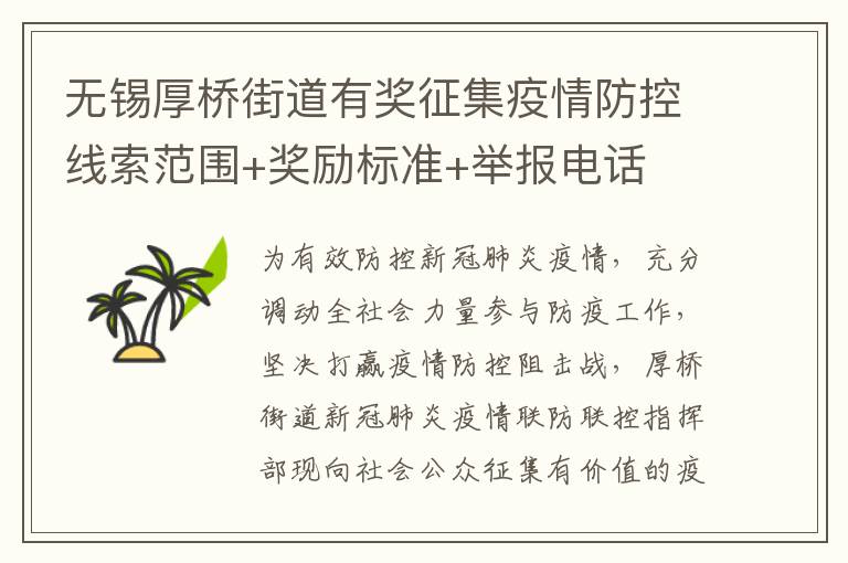 无锡厚桥街道有奖征集疫情防控线索范围+奖励标准+举报电话