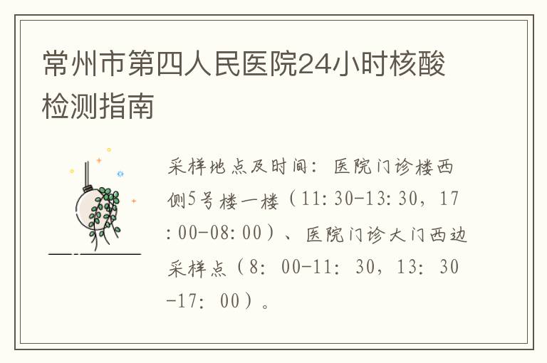 常州市第四人民医院24小时核酸检测指南