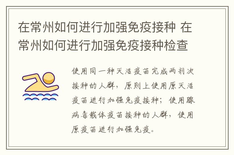 在常州如何进行加强免疫接种 在常州如何进行加强免疫接种检查