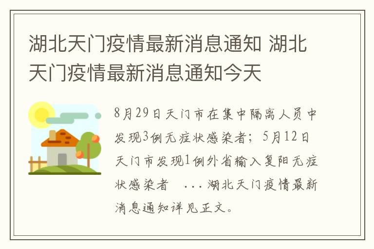 湖北天门疫情最新消息通知 湖北天门疫情最新消息通知今天
