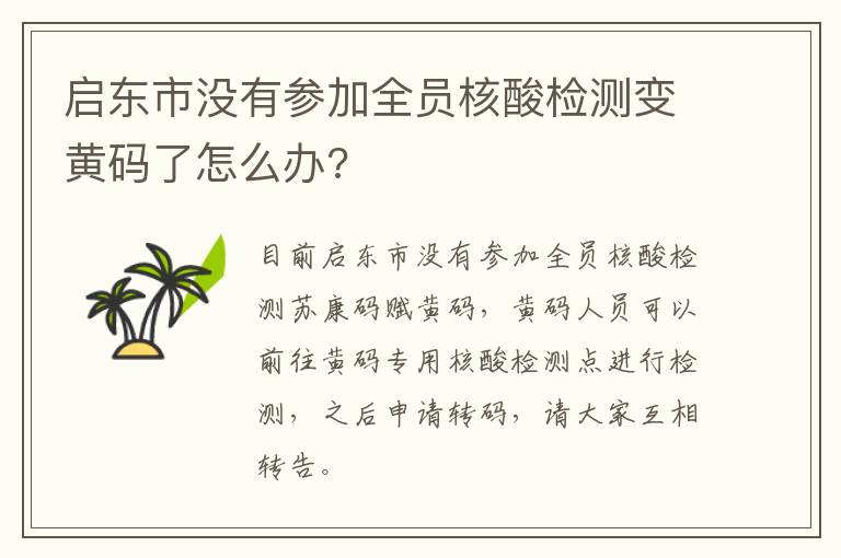 启东市没有参加全员核酸检测变黄码了怎么办?